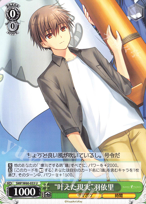 U “叶えた現実”羽依里 | 販売 | Summer Pockets | ヴァイスシュヴァルツ