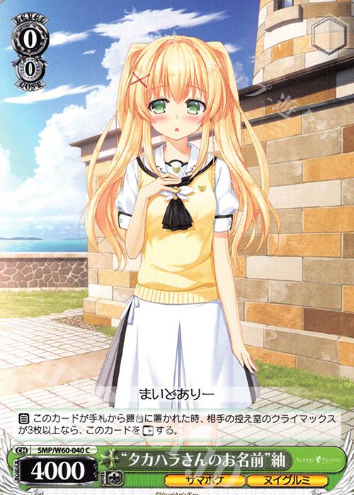 C “タカハラさんのお名前”紬 | 販売 | Summer Pockets | ヴァイスシュヴァルツ