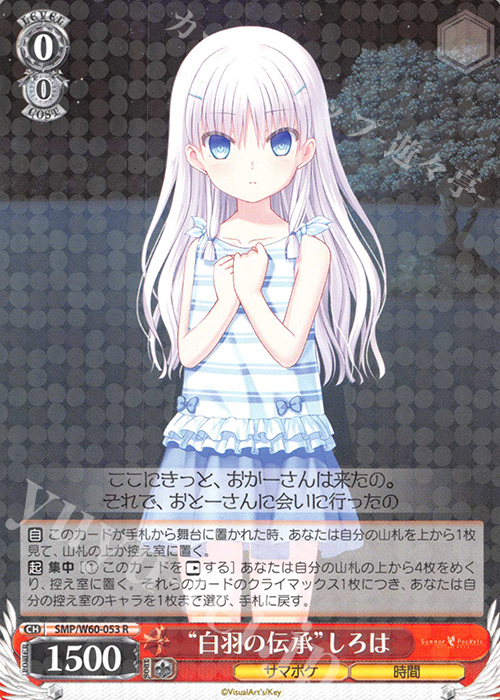 R “白羽の伝承”しろは | 販売 | Summer Pockets | ヴァイスシュヴァルツ