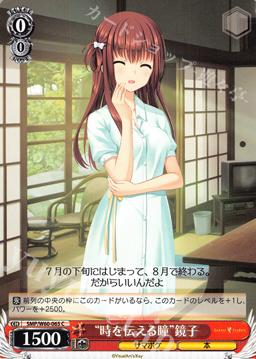 C “時を伝える瞳”鏡子 | 販売 | Summer Pockets | ヴァイスシュヴァルツ