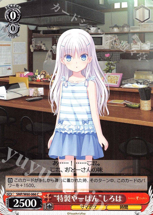 C “特製やーはん”しろは | 販売 | Summer Pockets | ヴァイスシュヴァルツ