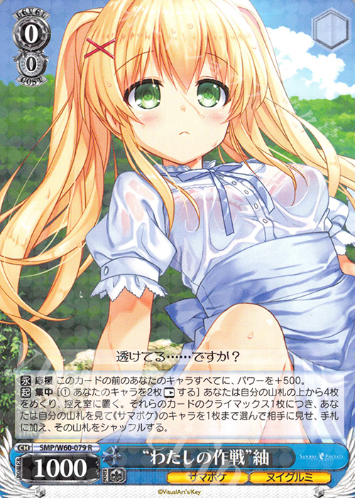 R “わたしの作戦”紬 | 販売 | Summer Pockets | ヴァイスシュヴァルツ