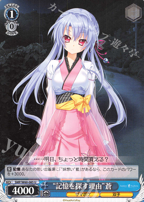 U “記憶を探す理由”蒼 | 販売 | Summer Pockets | ヴァイスシュヴァルツ