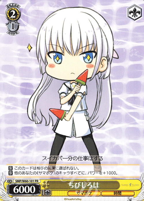 PR ちびしろは | 販売 | Summer Pockets | ヴァイスシュヴァルツ