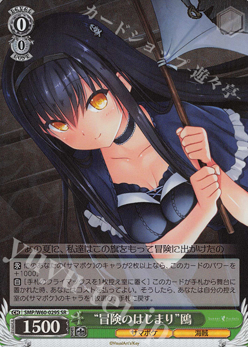 SR “冒険のはじまり”鴎 | 買取 | Summer Pockets | ヴァイスシュヴァルツ