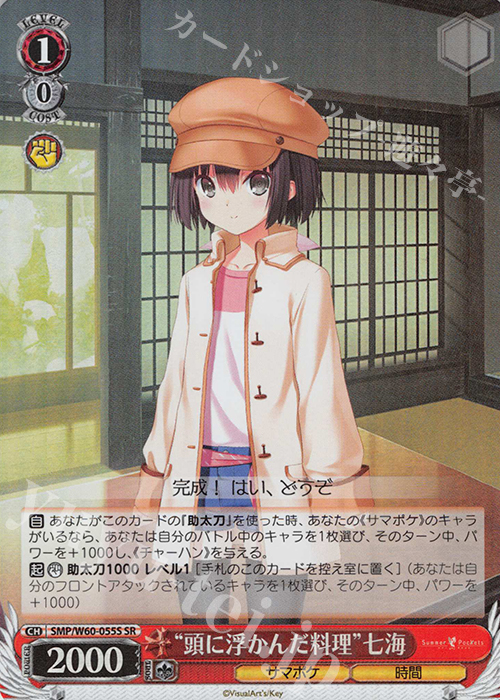 SR “頭に浮かんだ料理”七海 | 販売 | Summer Pockets | ヴァイスシュヴァルツ