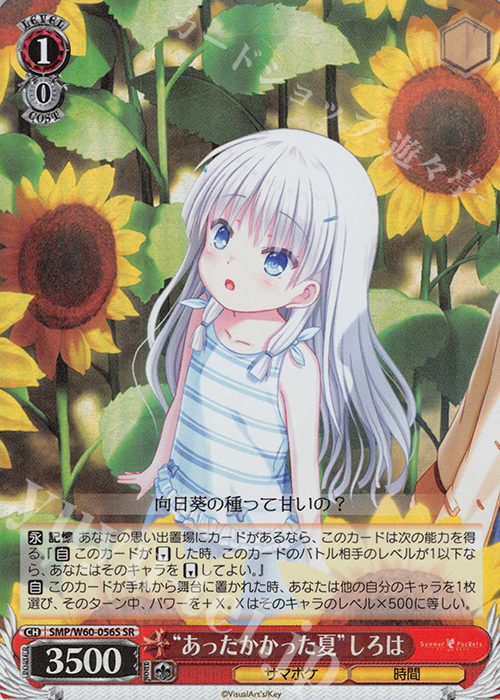 SR “あったかかった夏”しろは | 買取 | Summer Pockets | ヴァイスシュヴァルツ