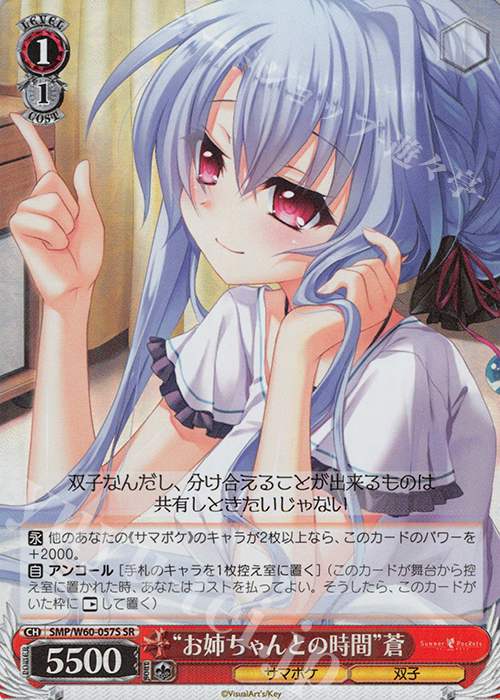 SR “お姉ちゃんとの時間”蒼 | 買取 | Summer Pockets | ヴァイスシュヴァルツ
