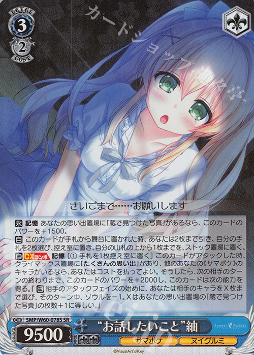 SR “お話したいこと”紬 | 買取 | Summer Pockets | ヴァイスシュヴァルツ