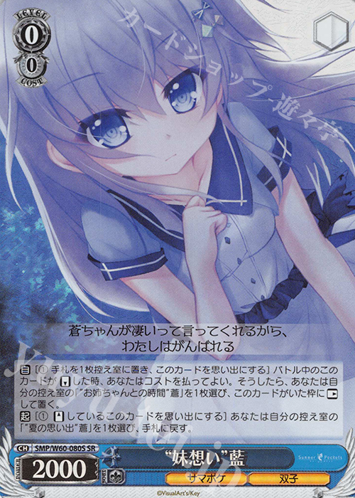 SR “妹想い”藍 | 買取 | Summer Pockets | ヴァイスシュヴァルツ
