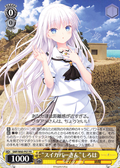PR “スイカバーさん”しろは | 販売 | Summer Pockets | ヴァイスシュヴァルツ