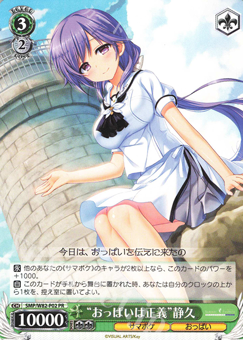 PR “おっぱいは正義” 静久 | 販売 | Summer Pockets REFLECTION BLUE | ヴァイスシュヴァルツ