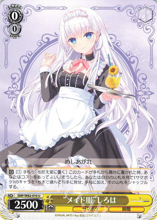 U “メイド服” しろは | 販売 | Summer Pockets REFLECTION BLUE | ヴァイスシュヴァルツ