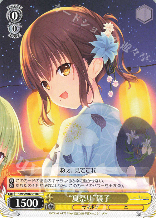 C “夏祭り” 鏡子 | 販売 | Summer Pockets REFLECTION BLUE | ヴァイスシュヴァルツ