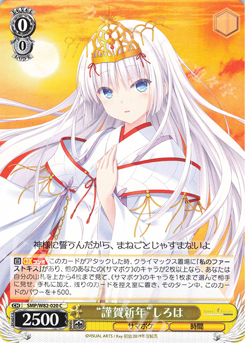 C “謹賀新年” しろは | 販売 | Summer Pockets REFLECTION BLUE | ヴァイスシュヴァルツ