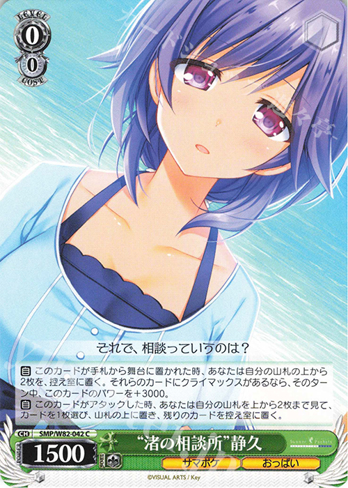C “渚の相談所” 静久 | 販売 | Summer Pockets REFLECTION BLUE | ヴァイスシュヴァルツ