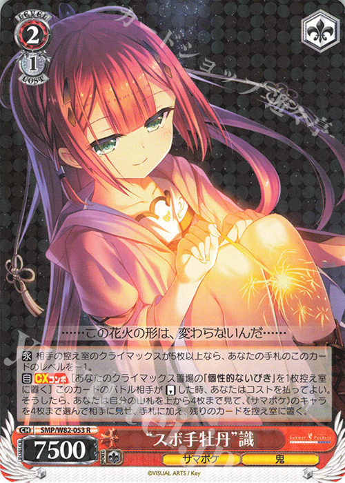 R “スボ手牡丹” 識 | 販売 | Summer Pockets REFLECTION BLUE | ヴァイスシュヴァルツ