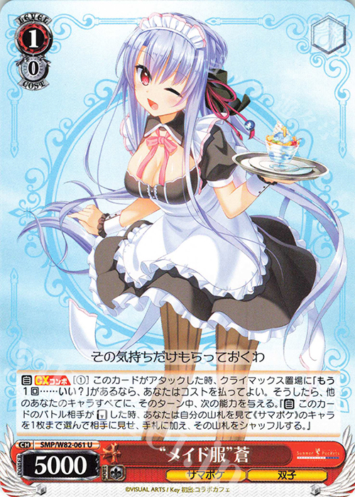 U “メイド服” 蒼 | 販売 | Summer Pockets REFLECTION BLUE | ヴァイスシュヴァルツ