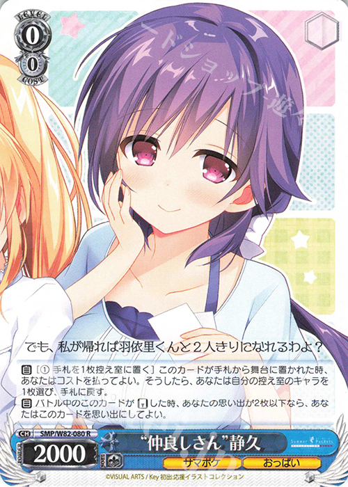 R “仲良しさん” 静久 | 販売 | Summer Pockets REFLECTION BLUE | ヴァイスシュヴァルツ