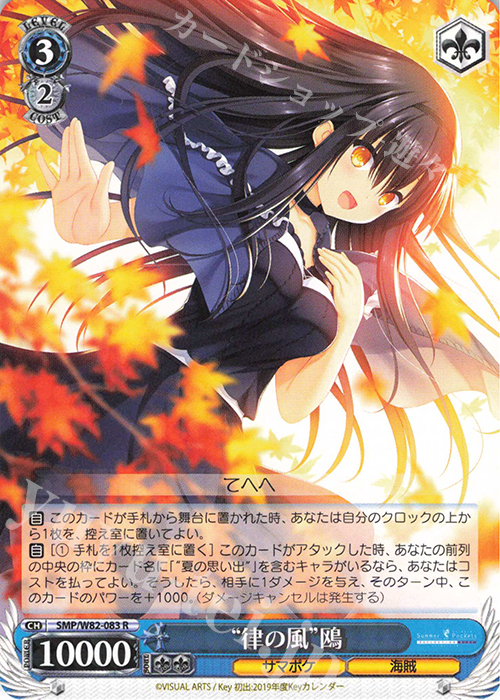 R “律の風” 鴎 | 販売 | Summer Pockets REFLECTION BLUE | ヴァイスシュヴァルツ