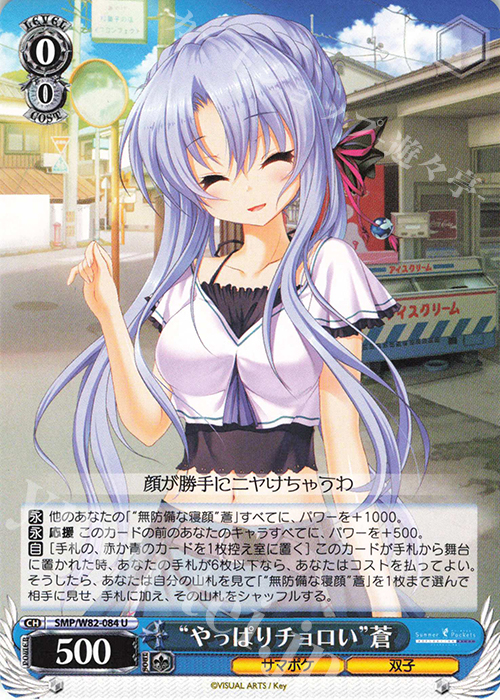U “やっぱりチョロい” 蒼 | 販売 | Summer Pockets REFLECTION BLUE | ヴァイスシュヴァルツ