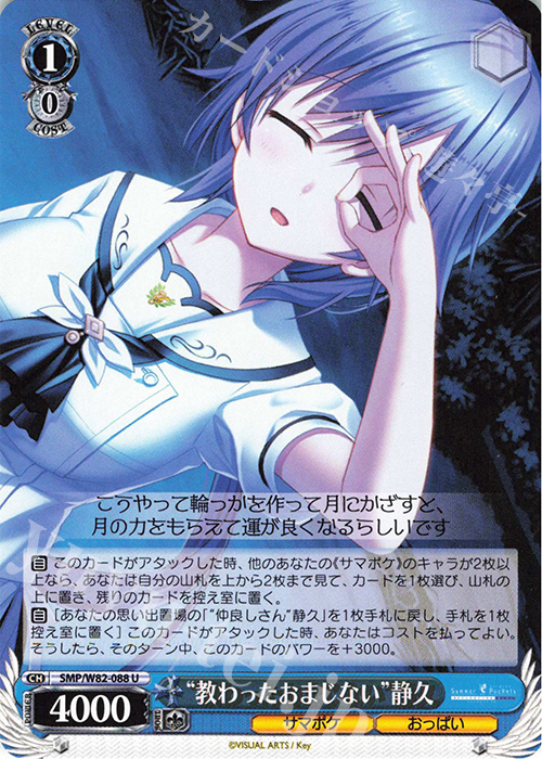 U “教わったおまじない” 静久 | 販売 | Summer Pockets REFLECTION BLUE | ヴァイスシュヴァルツ