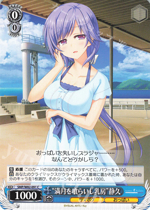 C “満月を喰らいし乳房” 静久 | 販売 | Summer Pockets REFLECTION BLUE | ヴァイスシュヴァルツ