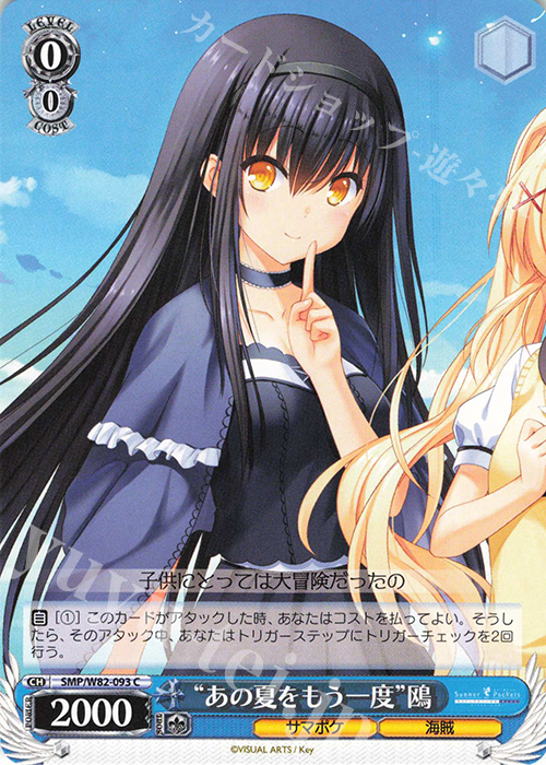 C “あの夏をもう一度” 鴎 | 販売 | Summer Pockets REFLECTION BLUE | ヴァイスシュヴァルツ