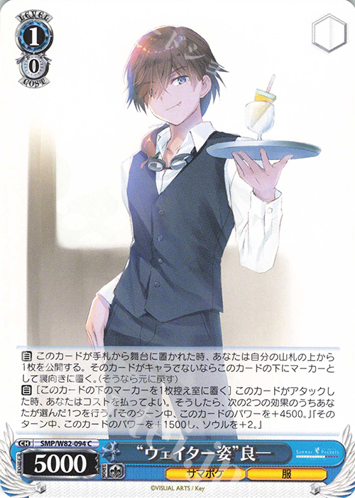 C “ウェイター姿” 良一 | 販売 | Summer Pockets REFLECTION BLUE | ヴァイスシュヴァルツ