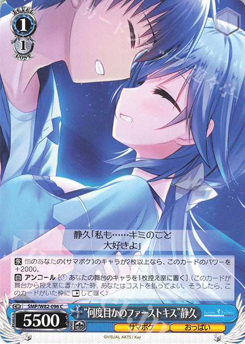 C “何度目かのファーストキス” 静久 | 販売 | Summer Pockets REFLECTION BLUE | ヴァイスシュヴァルツ