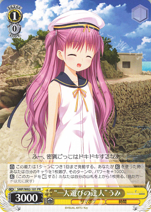 PR “一人遊びの達人” うみ | 販売 | Summer Pockets REFLECTION BLUE | ヴァイスシュヴァルツ
