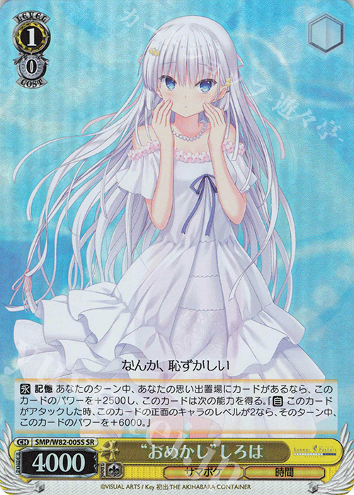 SR “おめかし” しろは | 販売 | Summer Pockets REFLECTION BLUE | ヴァイスシュヴァルツ