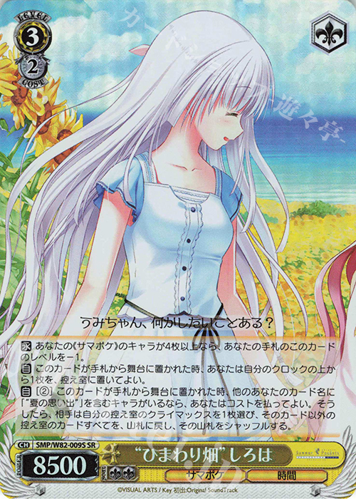 SR “ひまわり畑” しろは | 販売 | Summer Pockets REFLECTION BLUE | ヴァイスシュヴァルツ