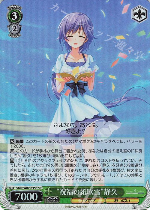 SR “祝福の紙吹雪” 静久 | 販売 | Summer Pockets REFLECTION BLUE | ヴァイスシュヴァルツ