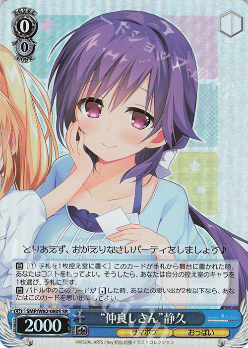 SR “仲良しさん” 静久 | 販売 | Summer Pockets REFLECTION BLUE | ヴァイスシュヴァルツ