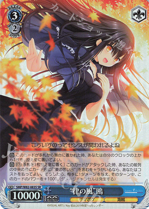 SR “律の風” 鴎 | 買取 | Summer Pockets REFLECTION BLUE | ヴァイスシュヴァルツ
