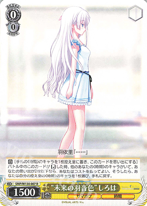 R “未来の羽音色”しろは | 販売 | Summer Pockets REFLECTION BLUE Re:Edit | ヴァイスシュヴァルツ