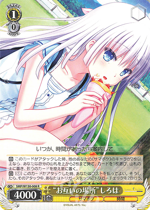 R “お互いの場所”しろは | 販売 | Summer Pockets REFLECTION BLUE Re:Edit | ヴァイスシュヴァルツ