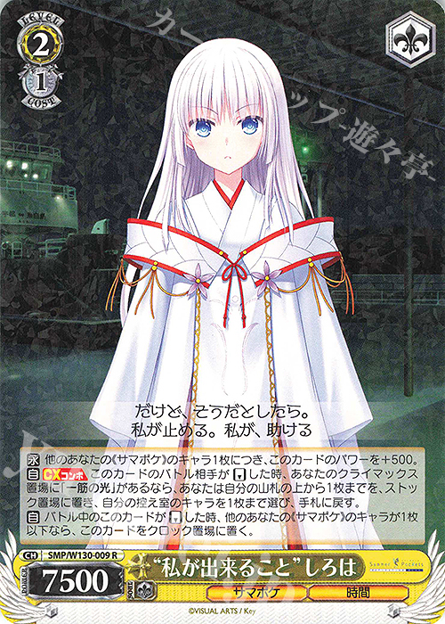 R “私が出来ること”しろは | 販売 | Summer Pockets REFLECTION BLUE Re:Edit | ヴァイスシュヴァルツ