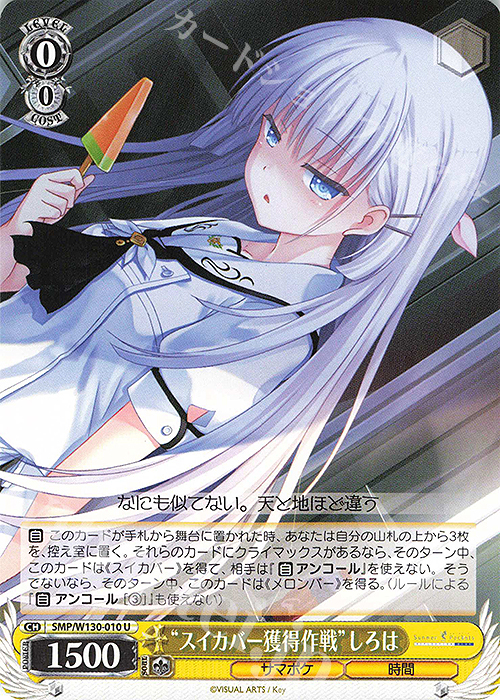 U “スイカバー獲得作戦”しろは | 販売 | Summer Pockets REFLECTION BLUE Re:Edit | ヴァイスシュヴァルツ