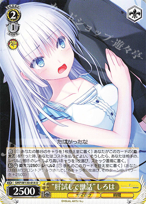 U “肝試しで獣話”しろは | 販売 | Summer Pockets REFLECTION BLUE Re:Edit | ヴァイスシュヴァルツ
