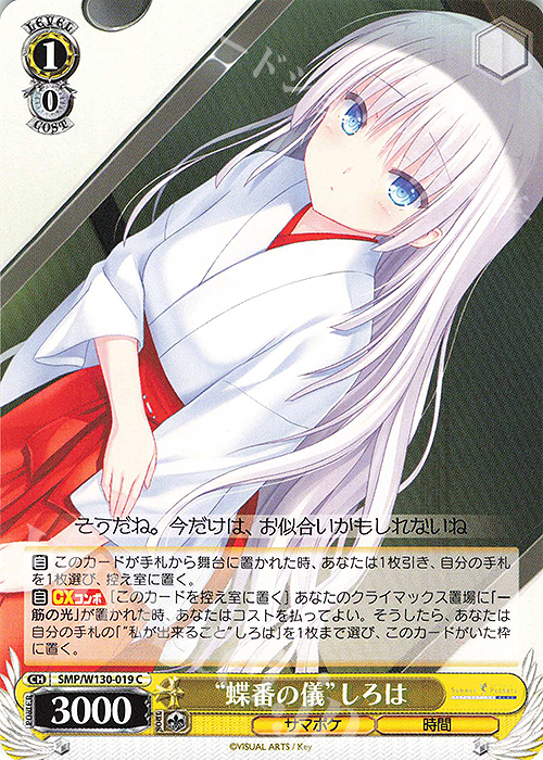 C “蝶番の儀”しろは | 販売 | Summer Pockets REFLECTION BLUE Re:Edit | ヴァイスシュヴァルツ