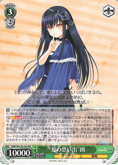 RR “夏の思い出”鴎 | 販売 | Summer Pockets REFLECTION BLUE Re:Edit | ヴァイスシュヴァルツ