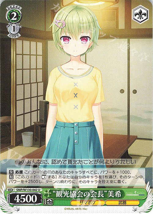 U “観光協会の会長”美希 | 販売 | Summer Pockets REFLECTION BLUE Re:Edit | ヴァイスシュヴァルツ
