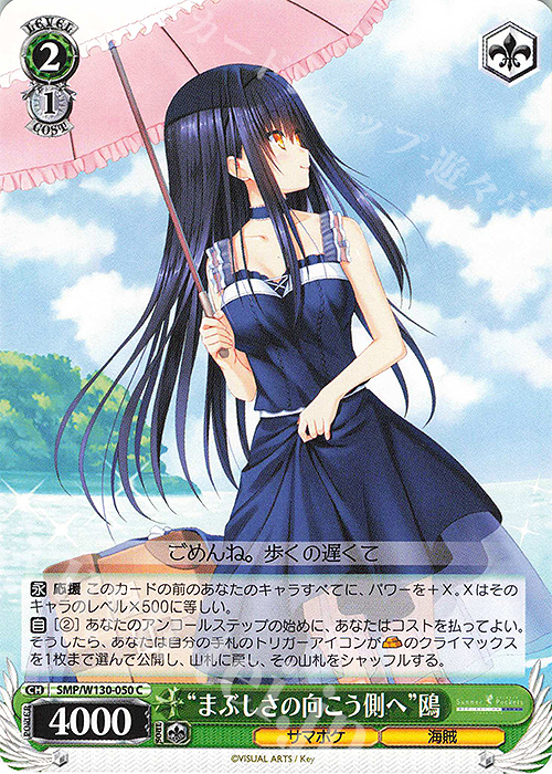 C “まぶしさの向こう側へ”鴎 | 販売 | Summer Pockets REFLECTION BLUE Re:Edit | ヴァイスシュヴァルツ