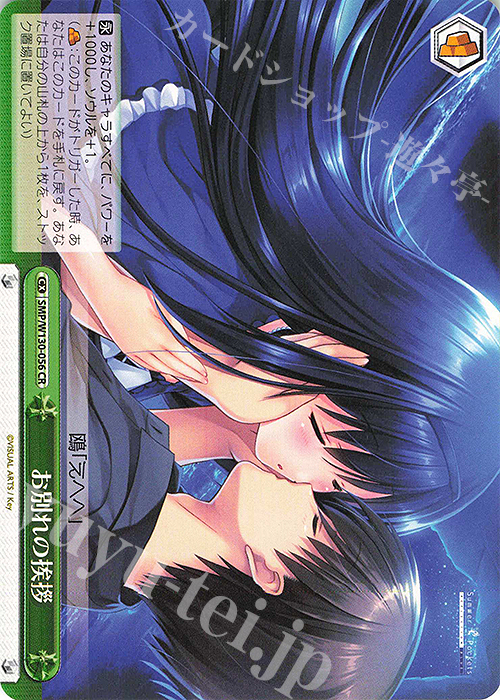 CR お別れの挨拶 | 販売 | Summer Pockets REFLECTION BLUE Re:Edit | ヴァイスシュヴァルツ