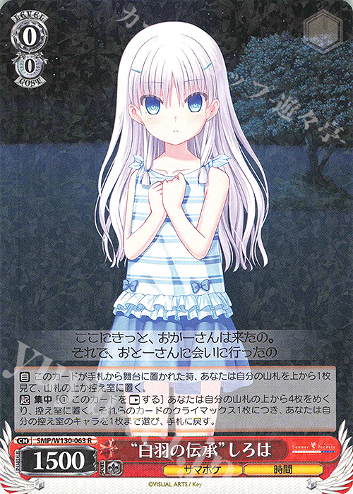 R “白羽の伝承”しろは | 販売 | Summer Pockets REFLECTION BLUE Re:Edit | ヴァイスシュヴァルツ