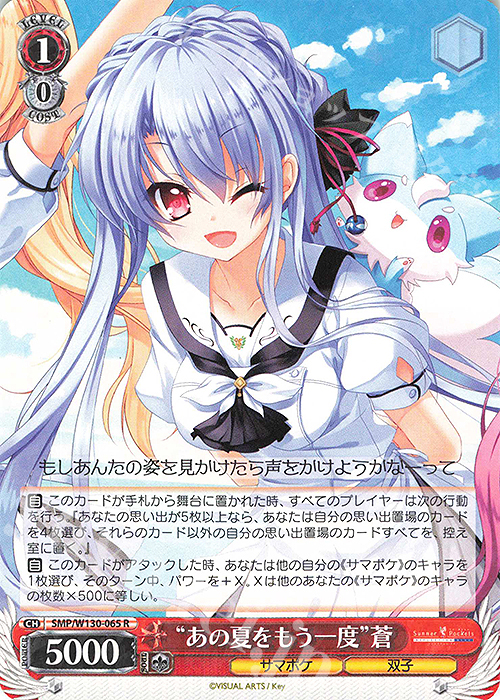 R “あの夏をもう一度”蒼 | 販売 | Summer Pockets REFLECTION BLUE Re:Edit | ヴァイスシュヴァルツ