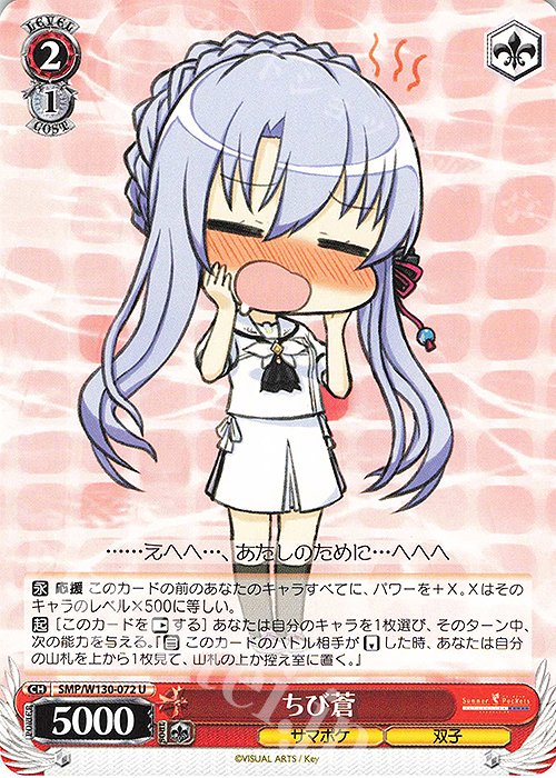 U ちび蒼 | 販売 | Summer Pockets REFLECTION BLUE Re:Edit | ヴァイスシュヴァルツ
