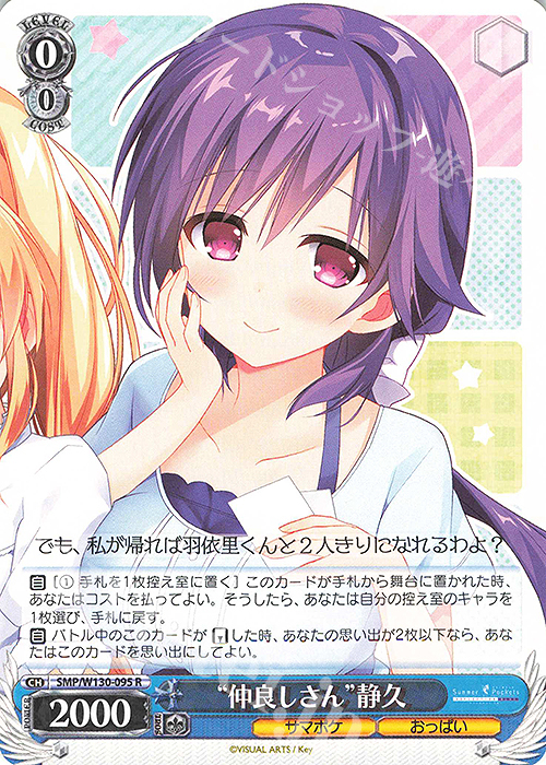 R “仲良しさん”静久 | 販売 | Summer Pockets REFLECTION BLUE Re:Edit | ヴァイスシュヴァルツ